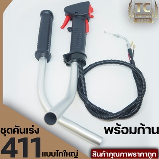 ชุดคันเร่ง มือเร่ง ไกเร่ง แฮนเครื่องตัดหญ้า411 อะไหล่ตัดหญ้า411 (แบบครบชุดไกปืน)