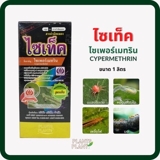 ไซเท็ค, ไซเปอร์เมทริน (1ลิตร)  (Cypermethrin) ไซเพอร์เมทริน สารกำจัดแมลง น็อค กำจัดเพลี้ย กำจัดหนอน กำจัดแมลง ยุง มด