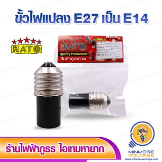 ขั้วแปลงหลอดไฟ LED E27 ให้เป็น E14 สีดำ ยี่ห้อ NATO ⚡สินค้าแนะนำ⚡