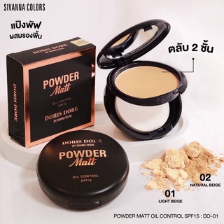 DORIS DORE BY SIVANNA COLOR POWDER MATT SPF15 DO-01 แป้งพัฟผสมกันรองพื้น คุมมัน กันแดด