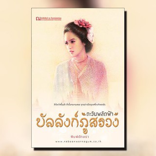 หนังสือนิยาย บัลลังก์ภูสรวง ตอนตะวันพลัดฟ้า (เล่ม1-2) / นักเขียน พิมพ์อักษรา / ณ บ้านวรรณกรรม