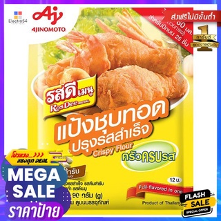 รสดีครัวครบรสแป้งชุบทอด ต้นตำรับ 90ก.ROSDEE FLAVOURED CRISPY FLOUR ORIGINAL 90 GRAM.