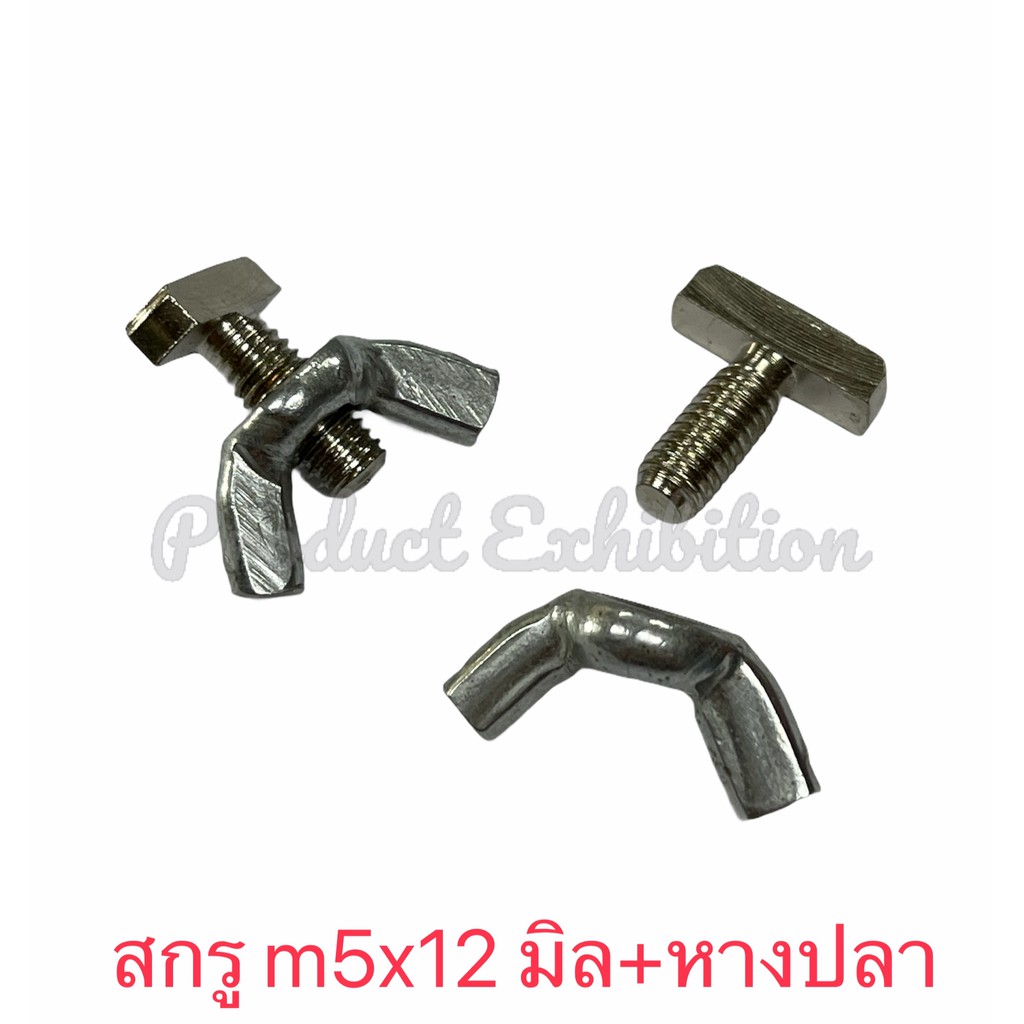 สกรูตัวทีขนาดเกลียว 5 มิล ยาว 12 มิลพร้อมน็อตหางปลา 5 มิล ใช้กับงานDIY หรือแบบแยกชิ้น