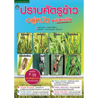 หนังสือเกษตรปราบศัตรูข้าวให้อยู่หมัด ฉบับชาวบ้าน(จาก155ลดเหลือ98)