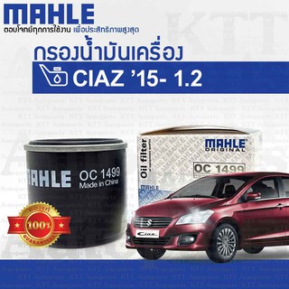 🔵 กรองเครื่อง CIAZ 1.2 2015+ Suzuki AVB412 K12B 16510-58M00 [ OC1499 ] กรองน้ำมันเครื่อง ซูซูกิ เซียส