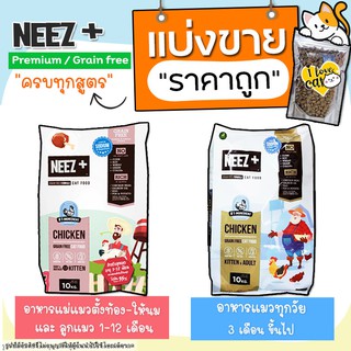 【แบ่งขาย】ครบทุกสูตร อาหารแมว Neez+ ครบทุกสูตร