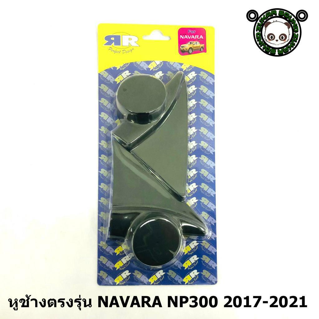 หูช้าง NAVARA NP300 2017-2021 ช่องใส่เสียงแหลม ทวิตเตอร์ NISSAN นิสสัน นาวาร่า ติดรถยนต์ ลำโพงเครื่องเสียงติดรถยนต์