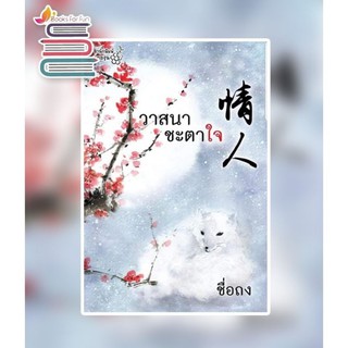 (แถมปก) วาสนาชะตาใจ / ชื่อถง (กิ่งฉัตร) */ หนังสือใหม่