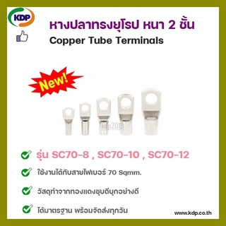 หางปลาทรงยุโรป หนา 2 ชั้น Copper Tube Terminals รุ่น SC70-8 SC70-10 SC70-12 (3 ชิ้น ต่อ 1 ถุง)