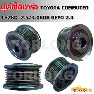 มู่เล่ย์ไดชาร์จ TOYOTA COMMUTER 1-2KD  2.5/3.0 KDH REVO 2.4 #27415-26010