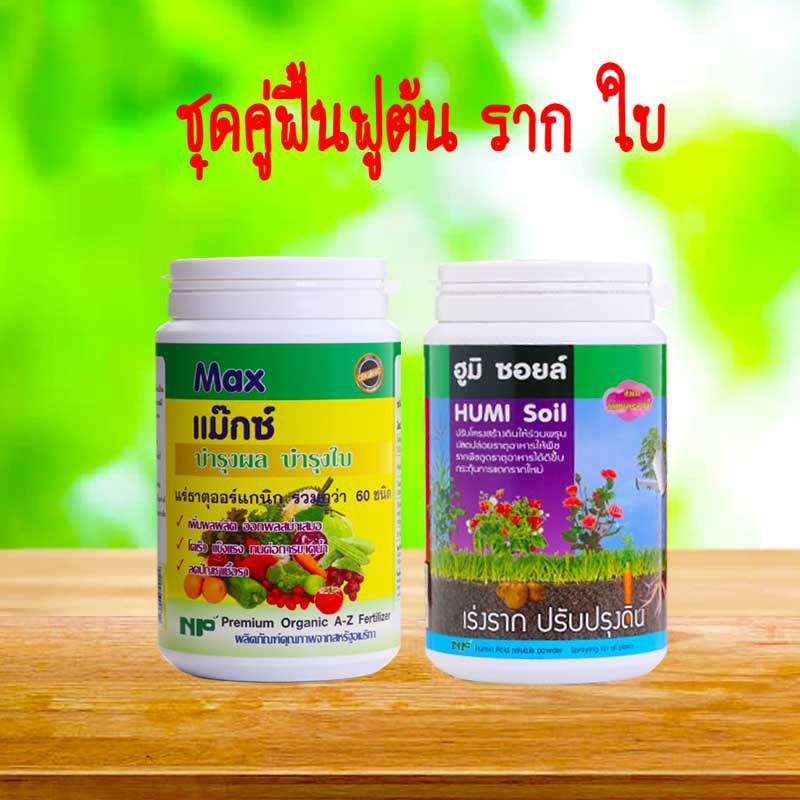 ชุดฟื้นฟูรากต้นใบแม็กซ์ธาตุอาหารพืชรวมกับฮูมิซอยล์ ขยายราก กระตุ้นการเจริญเติบโต ลดปัญหาพืชขาดแร่ธาติ(Max+HumiSoil)