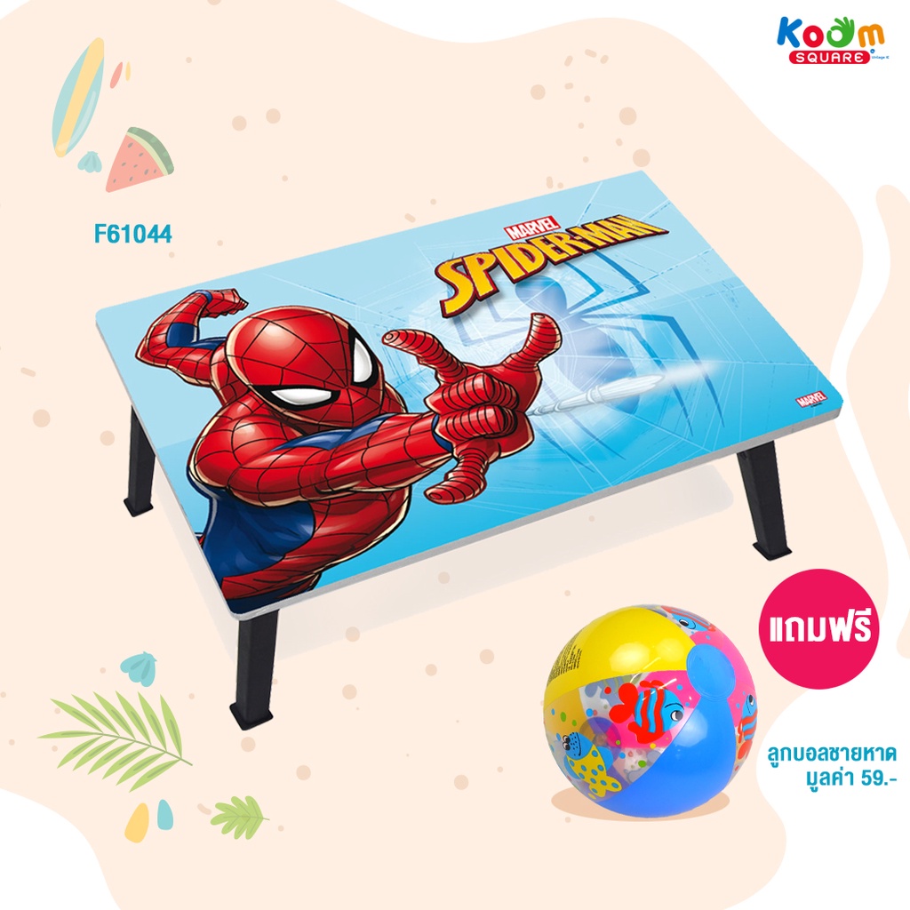โต๊ะญี่ปุ่นพับได้ 40x60 ซม. ลาย Spiderman สินค้าลิขสิทธิ์แท้ แถมฟรี! 🎉ลูกบอลชายหาด คละแบบ (1 ลูก)
