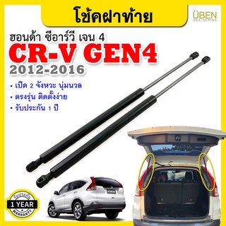 โช๊คฝากระโปรงหลัง ฮอนด้า ซีอาร์วี เจน 4  ปี 2012-2016  Gas strut trunk strut for HONDA CRV Gen.4 Y2012-2016