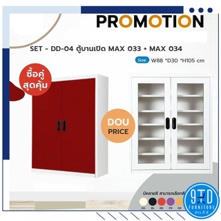 Promotion สุดคุ้ม!! ตู้รองเท้าบานเปิดกระจกรุ่น MMAX-033 + ตู้รองเท้าบานเปิดทึบ MMAX-034  ##ออกใบกำกับภาษีได้##