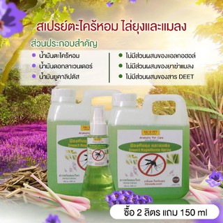 สเปรย์ตะไคร้หอม ไล่ยุงและแมลง 2 ลิตร แถม 150 ml