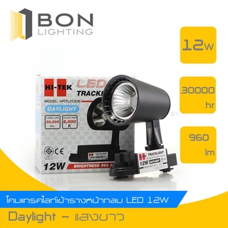 ❗❗ HI-TEK❗❗ โคมแทรคไลท์เข้าราง LED 12 วัตต์ Daylight HI-TEK รุ่น HFITL030DB ขนาด 18.5x18.5x20 ซม. สีดำ