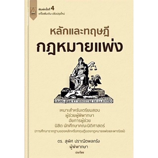 หลักและทฤษฎี กฎหมายแพ่ง (ดร.สุพิศ  ปราณีตพลกรัง) ครั้งที่ 4 : เมษายน 2565