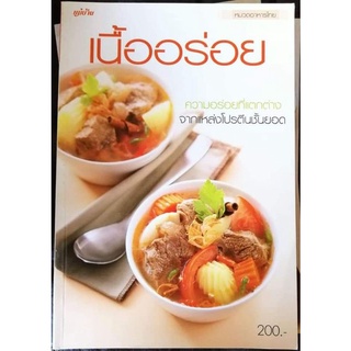 หนังสือ​ เนื้ออร่อย​ ความอร่อยที่แตกต่าง