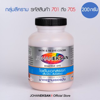 สี JOHANEKSAN (กลุ่มสีคราม) 200 กรัม - สีบาติก สีมัดย้อม สีย้อมเย็น