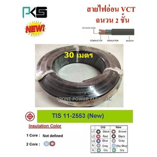 PKS สายไฟ VCT ขนาด 3×1.5sqmm. (ทองแดงแท้ ยาว30เมตร)