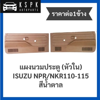 (ราคาต่อ1ข้าง) แผงข้าง/แผงนวมประตู อีซูซุเอ็นพีอาร์,เอ็นเคอาร์ (หัวใน) ISUZU NPR/NKR110-115 สีน้ำตาล