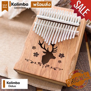 ✅พร้อมส่ง⁉️Kalimba แบรนด์: Diduo รุ่นเสียงดังกังวาน คาลิมบา 17 Keys ไม้ แกนพีช (จูนคีย์ C) รุ่นยอดนิยมในจีน