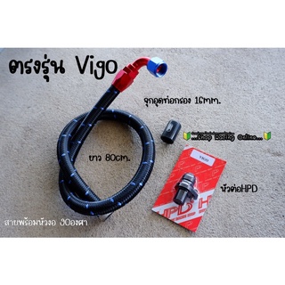 ชุดสายระบายไอ Vigo ครบชุด สายงอ 90องศา+หัวต่อHPD+จุกยาง16mm.