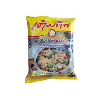 🐓ถุงใหญ่850กรัม🐓 เติมทิพย์​ ผงปรุงรสอาหาร รสไก่  ปรุงอาหารได้หลากหลาย ผัด ต้ม หมัก ยำ ทอด ผงปรุงอาหารรสต้มยำ termtip