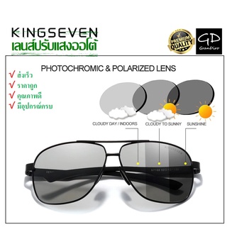 ของแท้ ส่งเร็วมากจาก กทม🔥KINGSEVENรุ่น: 7188 Photochromic เลนส์ปรับแสงออโต้เมื่อออกแดด แว่นตาโพลาไรซ์ แว่นตาดันแดด