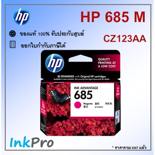 HP 685 M ตลับหมึกอิงค์เจ็ท สีม่วงแดง ของแท้ (CZ123AA)