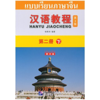 Nanmee Chinesebooks แบบเรียนจีนHan Yu Jiao Cheng 2A ฉบับจีนไทย (3rd Edtiion) หนังสือเรียน