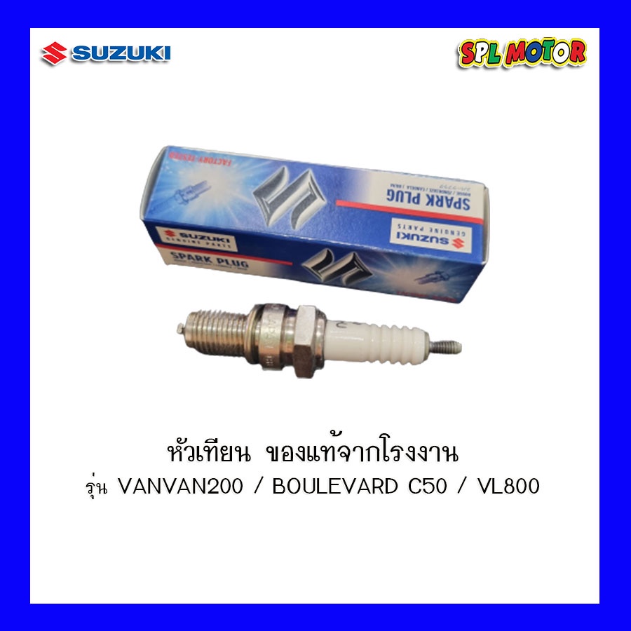 หัวเทียน Suzuki ของแท้ รุ่น VANVAN200 / BOULEVARD C50 / VL800