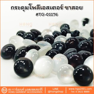 กระดุม Polyester Button #TG-01176 ขาสอยมีใสและสีดำ มี 3 ขนาด 10MM, 11MM, 13MM