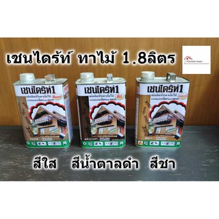 Chaindrite เชนไดร้ท์ น้ำยากำจัดปลวก รักษาเนื้อไม้ ป้องกันเชื้อรา ขนาด 1.8 ลิตร มี 3สี