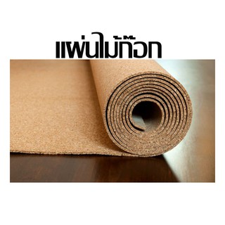 แผ่นไม้ก๊อก แบบหนา 1.5 มิล 60x90 เซน ///// แบบหนา 3 มิลขนาด 40*30 เซน และ 60*90 เซน ไม้ก๊อก