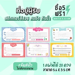 ฉลากสินค้าสำเร็จรูป สติกเกอร์ติดหน้าซอง สติกเกอร์จ่าหน้าซอง สติกเกอร์ที่อยู่ผู้ส่ง ผู้รับ ขนาด 5.6 x 3.5 CM (20ดวง)