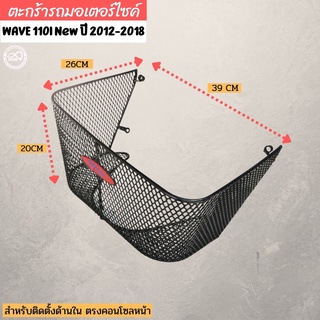 ตะกร้าใน รุ่น เวฟ110i ตะกร้าในแบบตาข่าย wave110i 2012-20