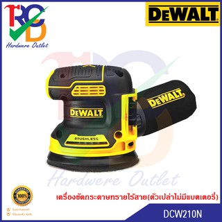 DEWALT DCW210 เครื่องขัดกระดาษทรายไร้สาย(ตัวเปล่า) 5" 18V. MAX 20V. Brushless รุ่น DCW210N (ไม่มีแบต)