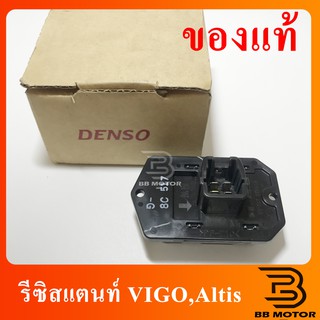 รีซิสแตนท์ Toyota Vigo,Revo,Yaris06,Vios07,Altis01 แท้! รีซิสเตอร์ พัดลมแอร์ โตโยต้า วีโก้,รีโว่