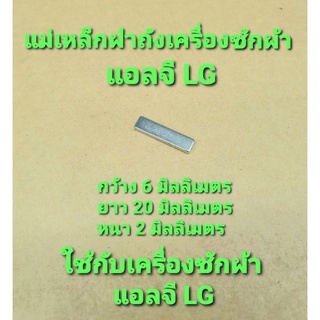 แม่เหล็กเครื่องซักผ้าแอลจี LG