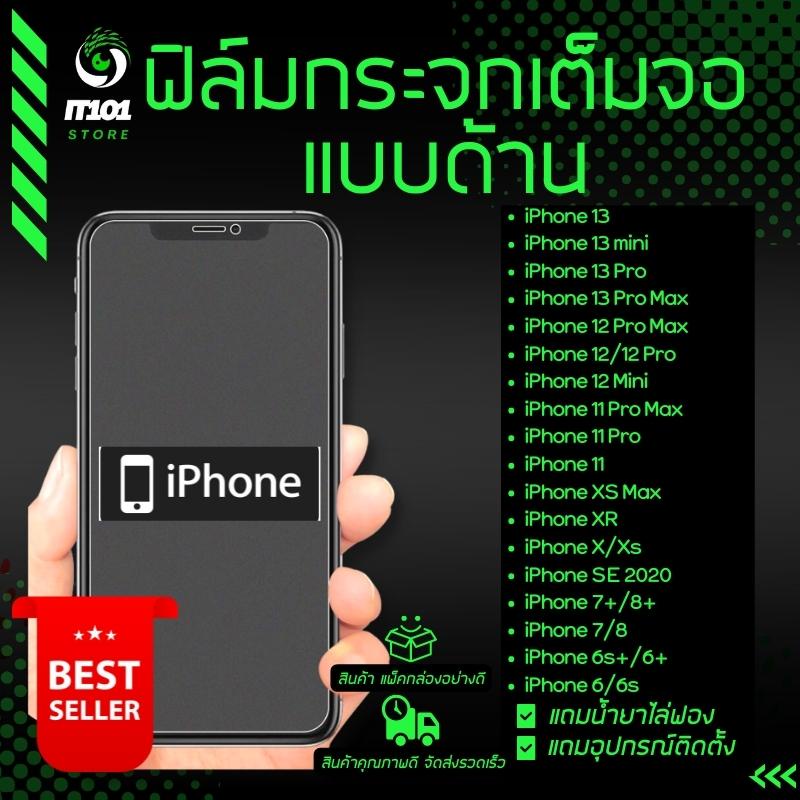 ฟิล์มกระจกเต็มจอแบบด้าน สำหรับรุ่น iPhone 13, iPhone 13 Pro, iPhone 13 Mini, iPhone 13 Pro Max iPhon