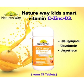 Nature way kids smart vitamin C zinc D3_วิตามินซีเด็กจากออสเตรเลีย_เสริมภูมิคุ้มกันเด็ก_บำรุงสายตาเด็ก มี 75เม็ดเคี้ยว