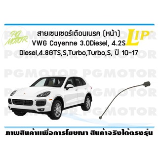 สายเซนเซอร์เตือนเบรค (หน้า) brake pad wear sensor VWG Cayenne 3.0Diesel, 4.2S Diesel, 4.8GTS,S,Turbo,Turbo,S (1 ชุด )