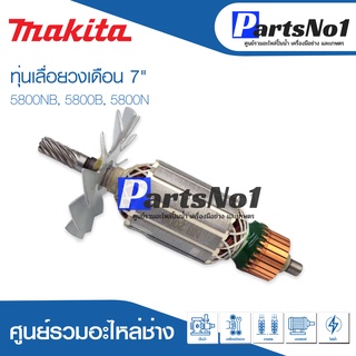 ทุ่น Maikta มากีต้า เลื่อยวงเดือน 7" 5800NB, 5800B, 5800N