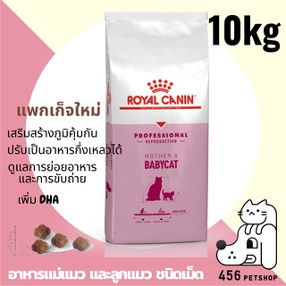 ❤ Royal Canin 10kg. Mother and Baby Cat สำหรับลูกแมวอายุ1-4เดือน และแม่แมวตั้งท้อง