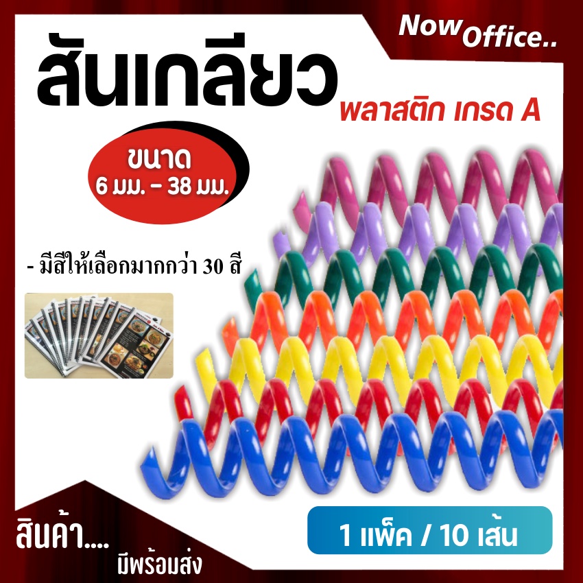 สันเกลียวสปริงค์ ผลิตจากพลาสติกเนื้อดี แข็งแรง ขนาด 6 mm.- 8 mm. บรรจุห่อละ 10 อัน เข้าเล่มสันเกลียว
