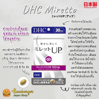 🔥DHC Miretto Up วิตามินบำรุงเส้นผม ลดปัญหาหลุดร่วง บำรุงรากผม เร่งผมยาว สำหรับ1เดือน🇯🇵🔥