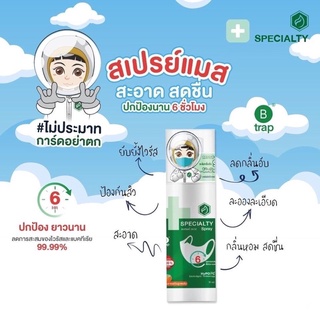 สเปรย์ฉีดหน้ากาก Specialty Spray ใช้สำหรับฉีดแมส