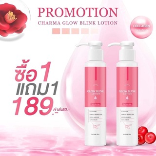 ( 1แถม1 )ชามาร์ โกลว บลิ้งค์ โลชั่น CHARMA GLOW BLINK LOTION 100กรัม