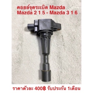 คอยล์จุดระเบิด Mazda2 1.5 Mazda3 1.6 แท้มือสองญี่ปุ่นรับประกัน 1เดือน